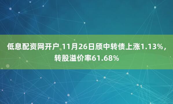 低息配资网开户 11月26日颀中转债上涨1.13%，转股溢价率61.68%